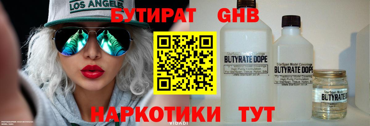 БУТИРАТ оксибутират Альметьевск