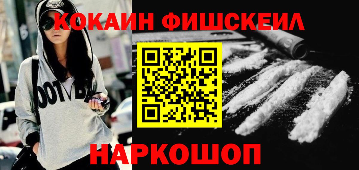 Cocaine FishScale Альметьевск