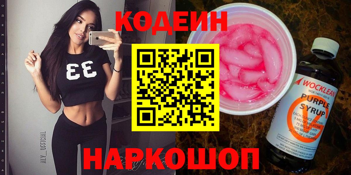 Кодеин напиток Lean (лин)  Codein Purple Drank  Альметьевск  Вход с VPN 